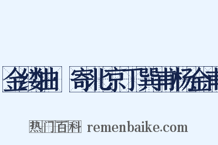 金缕曲·寄北京丁巽甫杨金甫是什么意思的图片